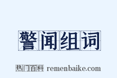警闻组词是什么意思的图片